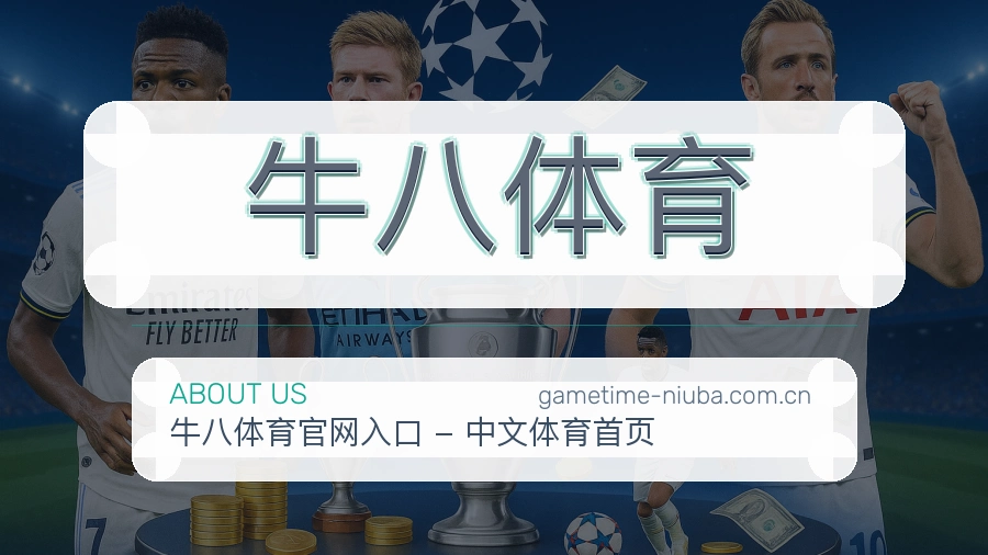 牛八体育关于我们图片