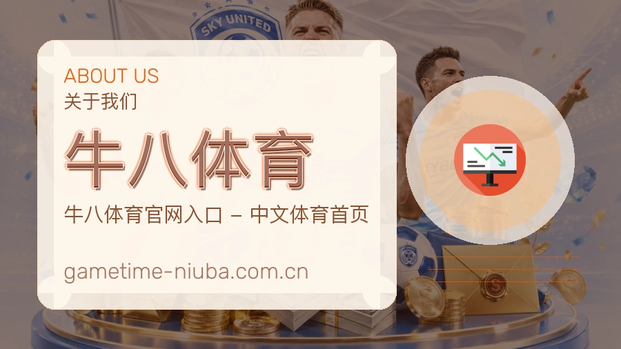 牛八体育服务范围介绍