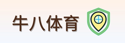 牛八体育 Logo